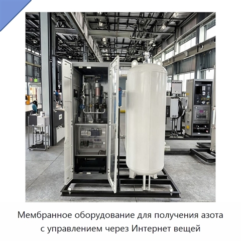 Мембранное оборудование для получения азота с управлением через Интернет вещей