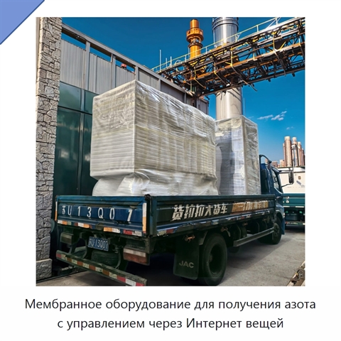 Мембранное оборудование для получения азота с управлением через Интернет вещей