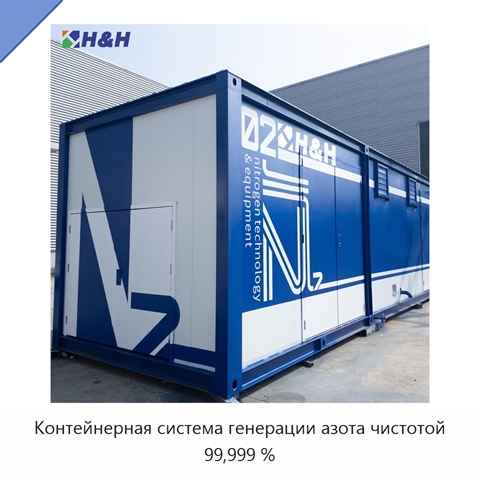 Контейнерная система генерации азота чистотой 99,999 %