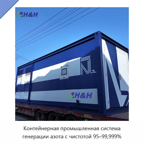 Контейнерная промышленная система генерации азота с чистотой 95–99,999%