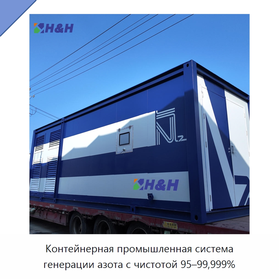 Контейнерная промышленная система генерации азота с чистотой 95–99,999% — Газогенераторное оборудование