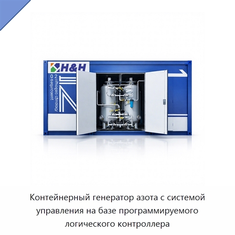 Контейнерный генератор азота с системой управления на базе программируемого логического контроллера