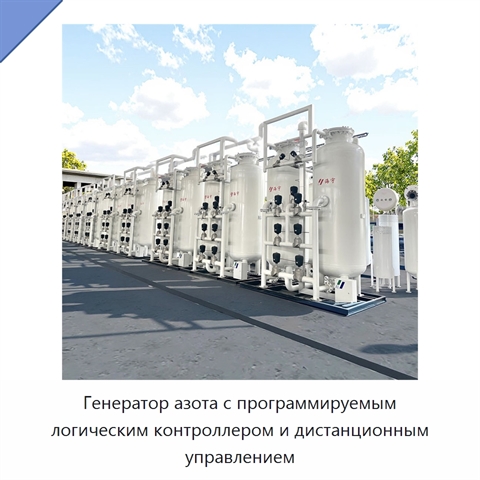 Генератор азота с программируемым логическим контроллером и дистанционным управлением