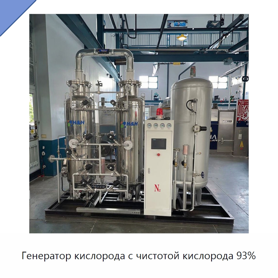 Генератор кислорода с чистотой кислорода 93% — Газогенераторное оборудование