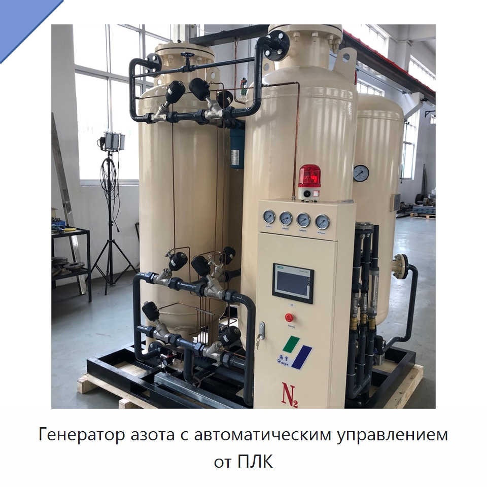 Генератор азота с автоматическим управлением от ПЛК — Газогенераторное оборудование
