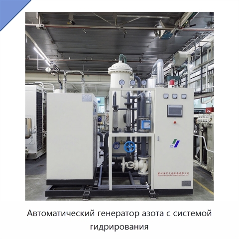Автоматический генератор азота с системой гидрирования