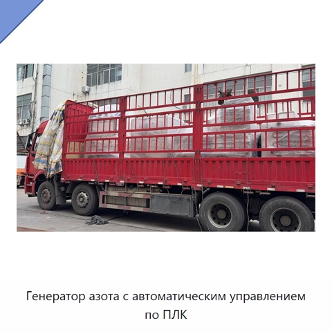 Генератор азота с автоматическим управлением по ПЛК