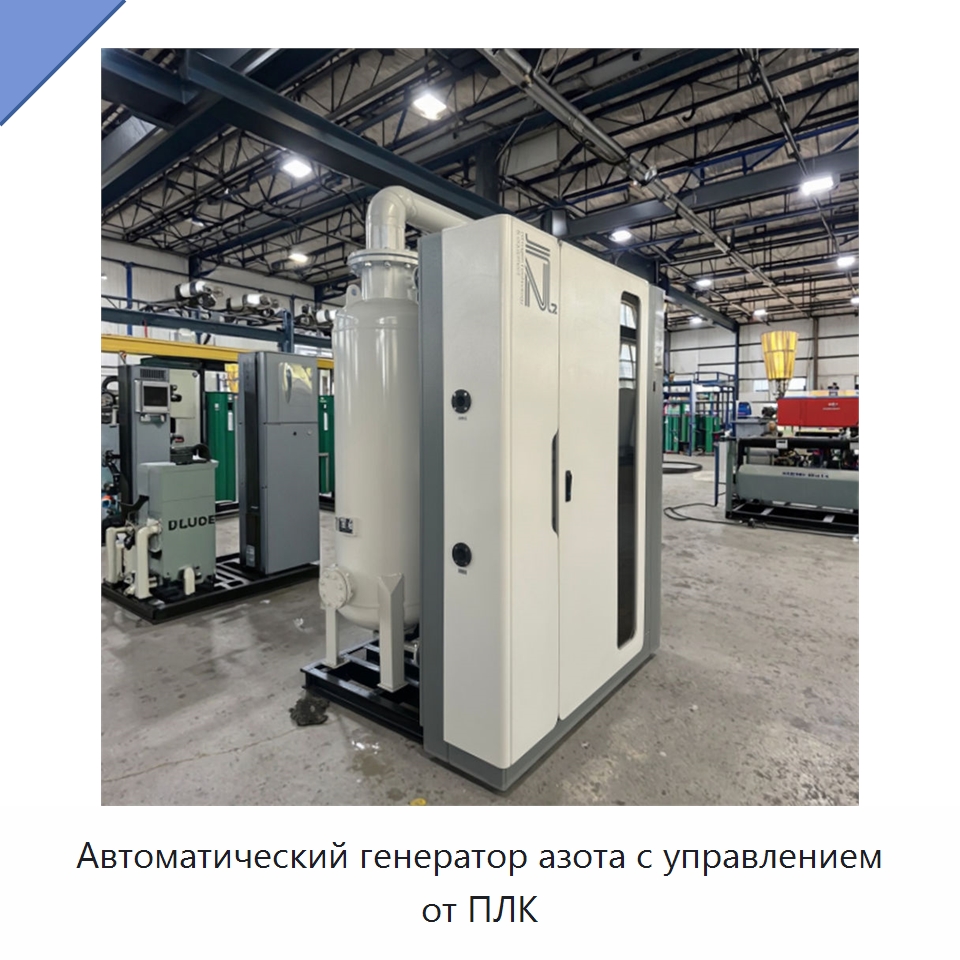 Автоматический генератор азота с управлением от ПЛК — Газогенераторное оборудование