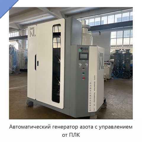 Автоматический генератор азота с управлением от ПЛК