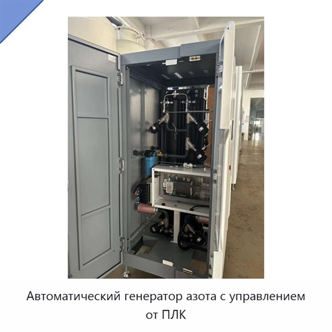 Автоматический генератор азота с управлением от ПЛК