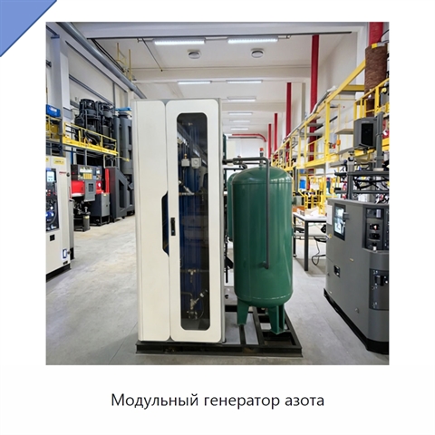 Модульный генератор азота