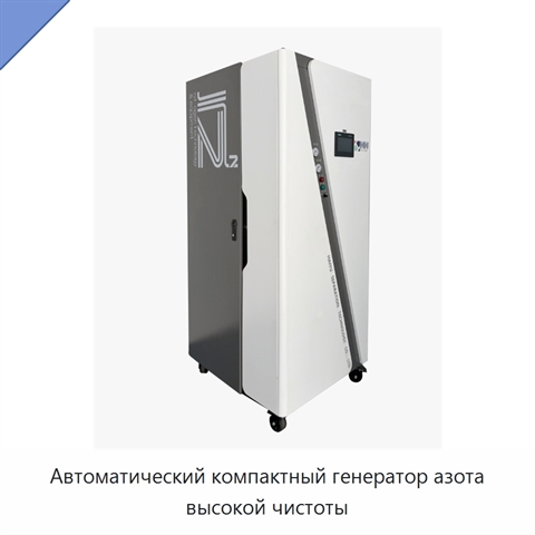 Автоматический компактный генератор азота высокой чистоты