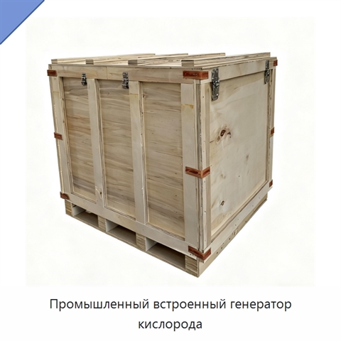 Промышленный встроенный генератор кислорода