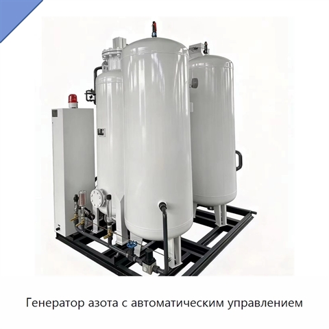 Генератор азота с автоматическим управлением
