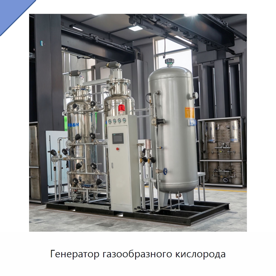 Генератор газообразного кислорода — Газогенераторное оборудование