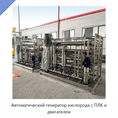 Автоматический генератор кислорода с ПЛК и двигателем