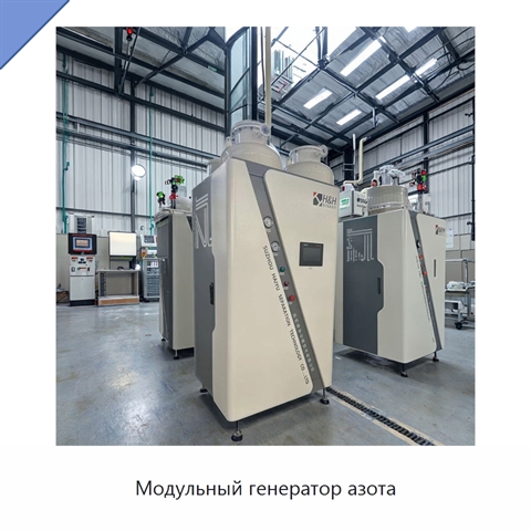 Модульный генератор азота