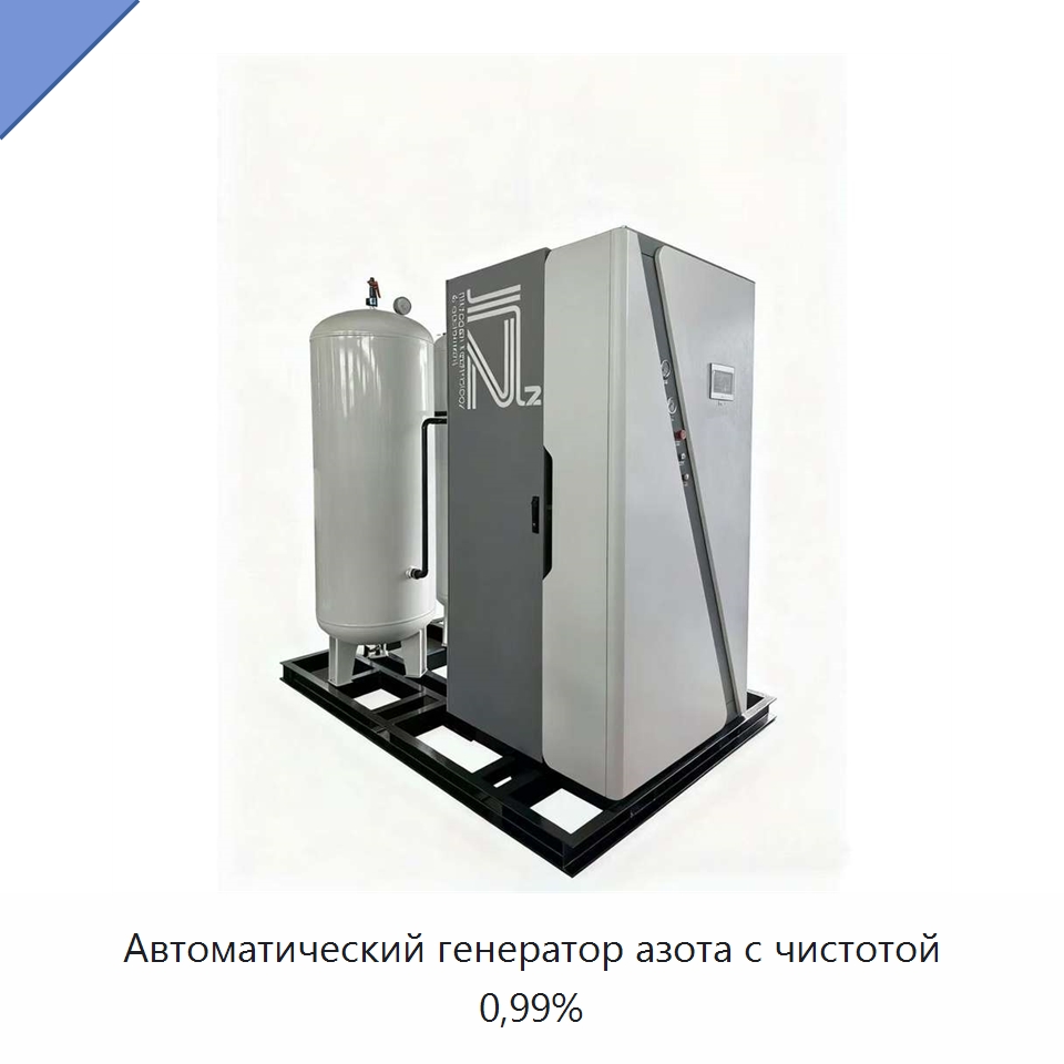 Автоматический генератор азота с чистотой 0,99% — Газогенераторное оборудование