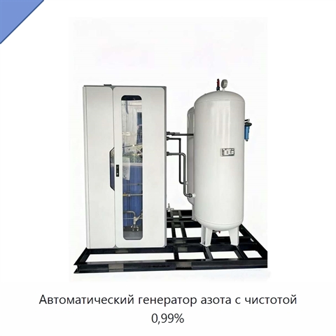 Автоматический генератор азота с чистотой 0,99%