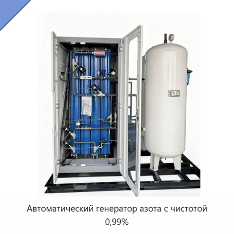 Автоматический генератор азота с чистотой 0,99%