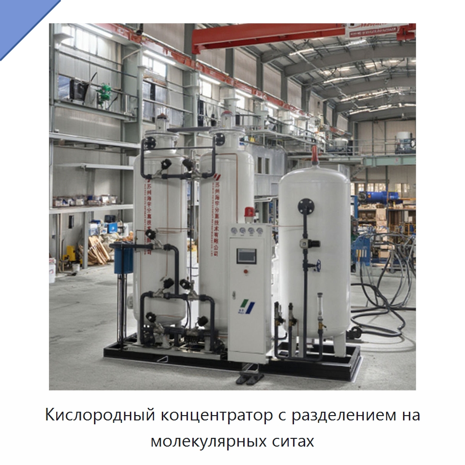 Кислородный концентратор с разделением на молекулярных ситах — Газогенераторное оборудование