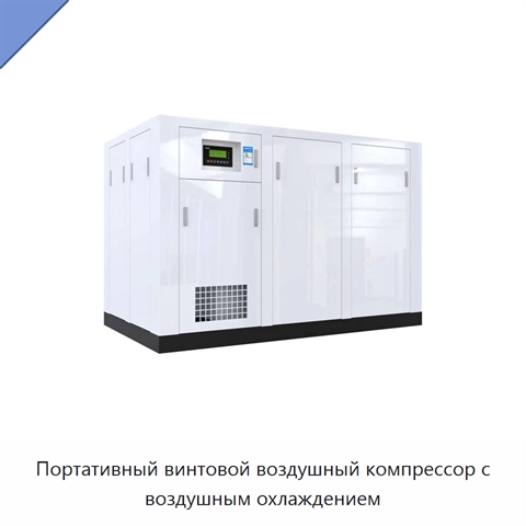 Портативный винтовой воздушный компрессор с воздушным охлаждением