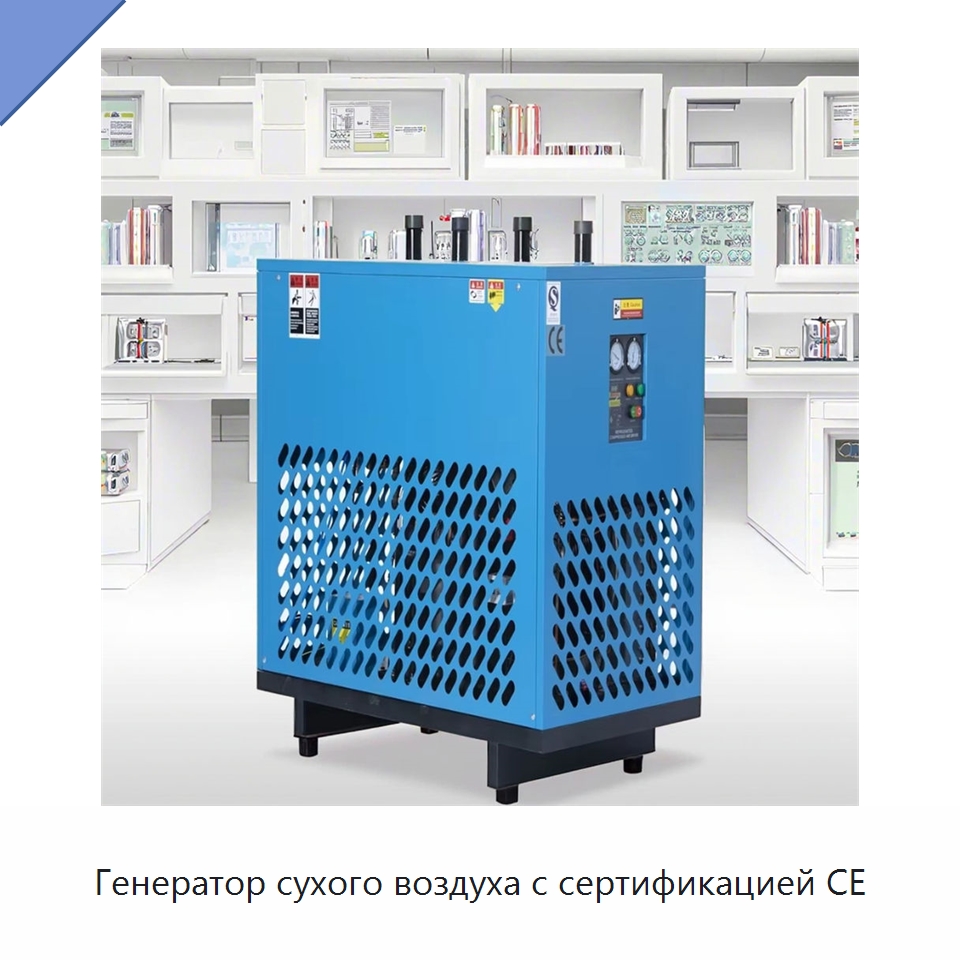 Генератор сухого воздуха с сертификацией CE — Сушильное оборудование