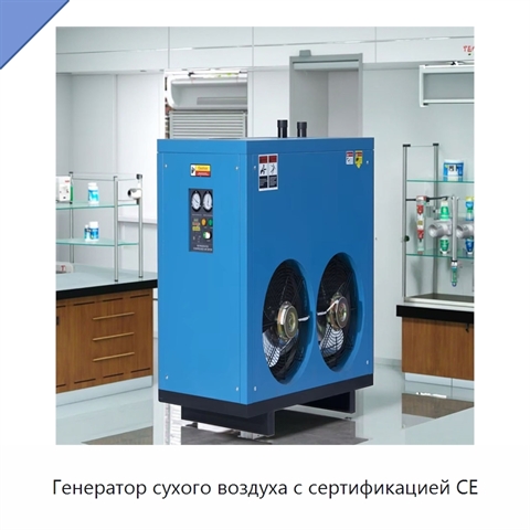 Генератор сухого воздуха с сертификацией CE