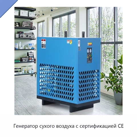Генератор сухого воздуха с сертификацией CE