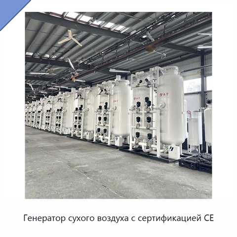 Генератор сухого воздуха с сертификацией CE