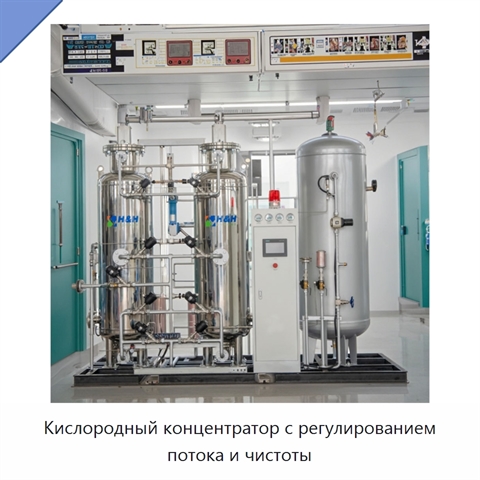 Кислородный концентратор с регулированием потока и чистоты