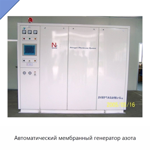Автоматический мембранный генератор азота