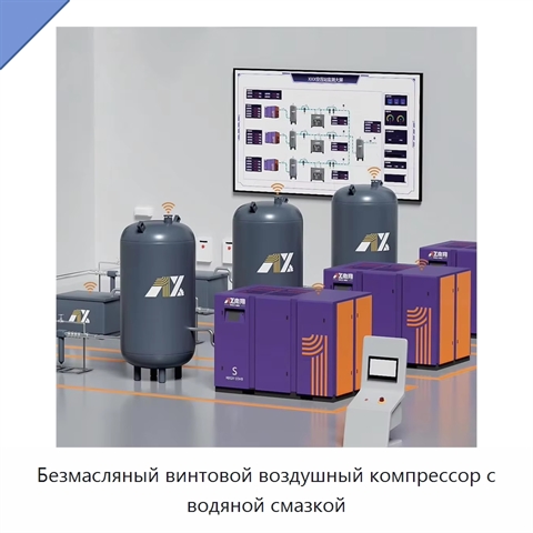 Безмасляный винтовой воздушный компрессор с водяной смазкой