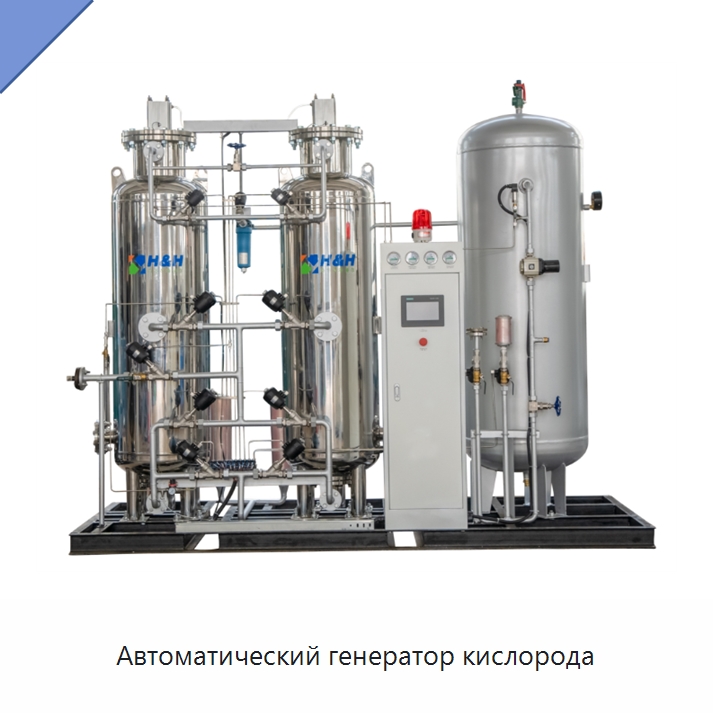 Автоматический генератор кислорода — Газогенераторное оборудование