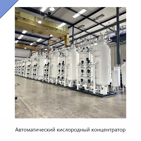 Автоматический кислородный концентратор