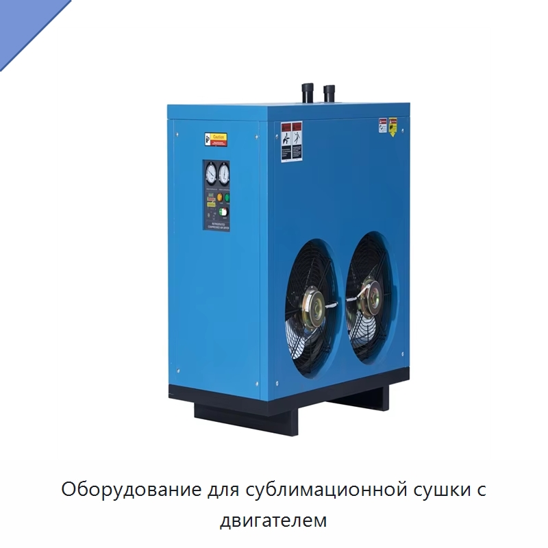 Оборудование для сублимационной сушки с двигателем — Сушильное оборудование