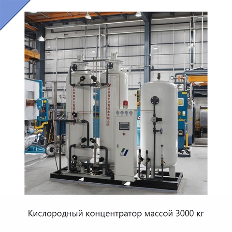 Кислородный концентратор массой 3000 кг