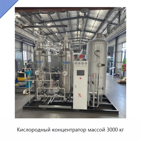 Кислородный концентратор массой 3000 кг