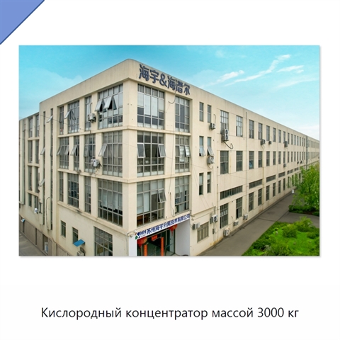 Кислородный концентратор массой 3000 кг