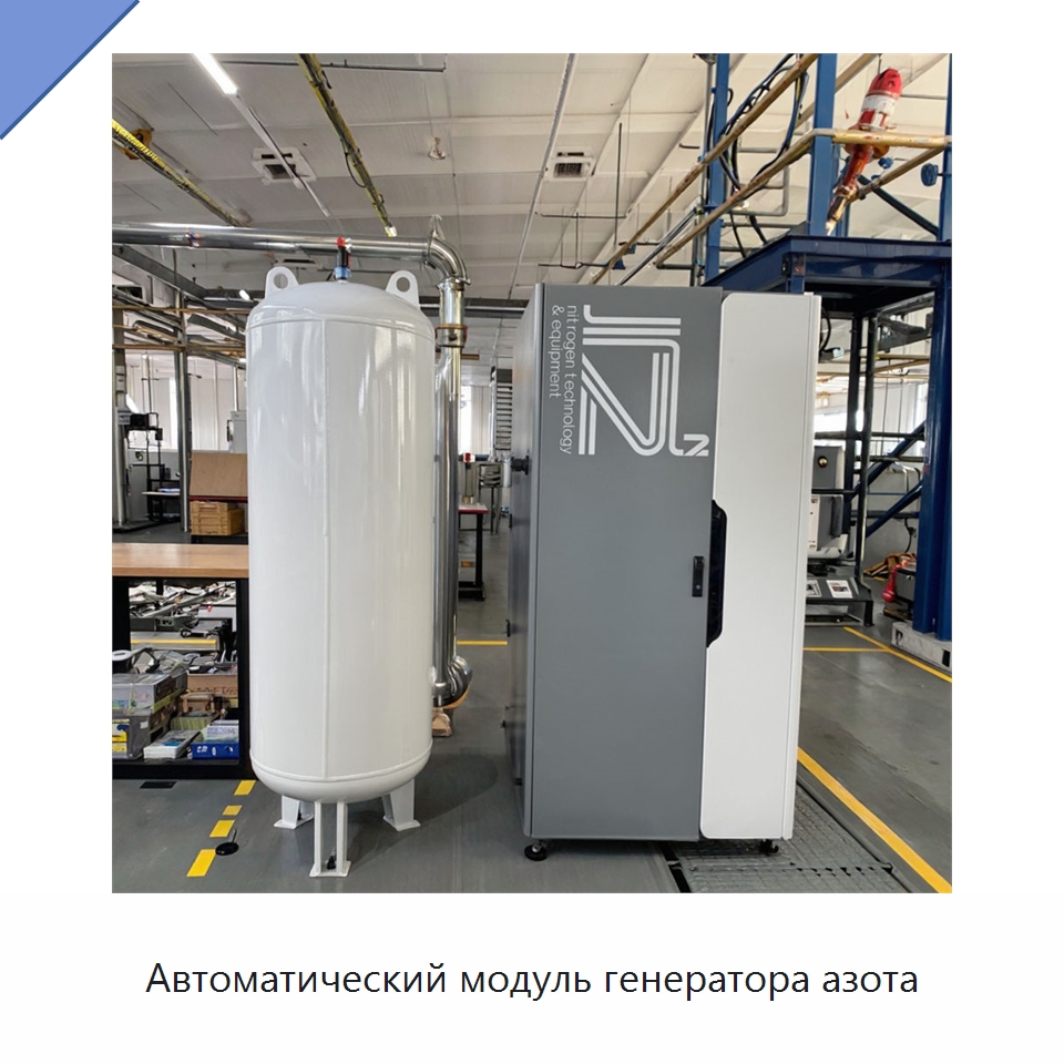 Автоматический модуль генератора азота — Газогенераторное оборудование