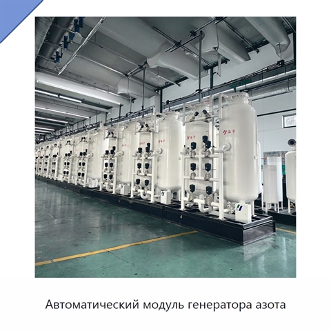 Автоматический модуль генератора азота