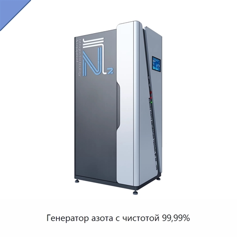 Генератор азота с чистотой 99,99%