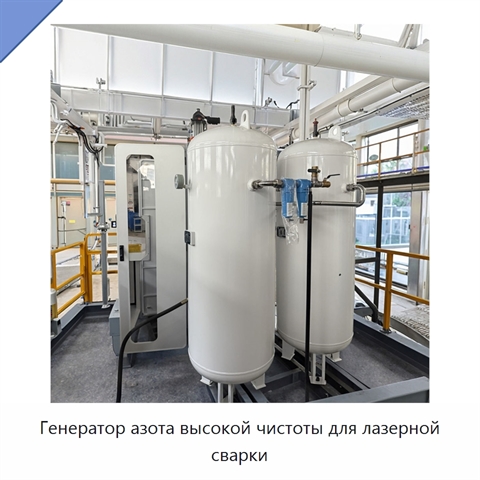 Генератор азота высокой чистоты для лазерной сварки