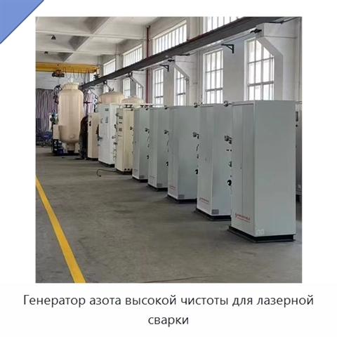 Генератор азота высокой чистоты для лазерной сварки