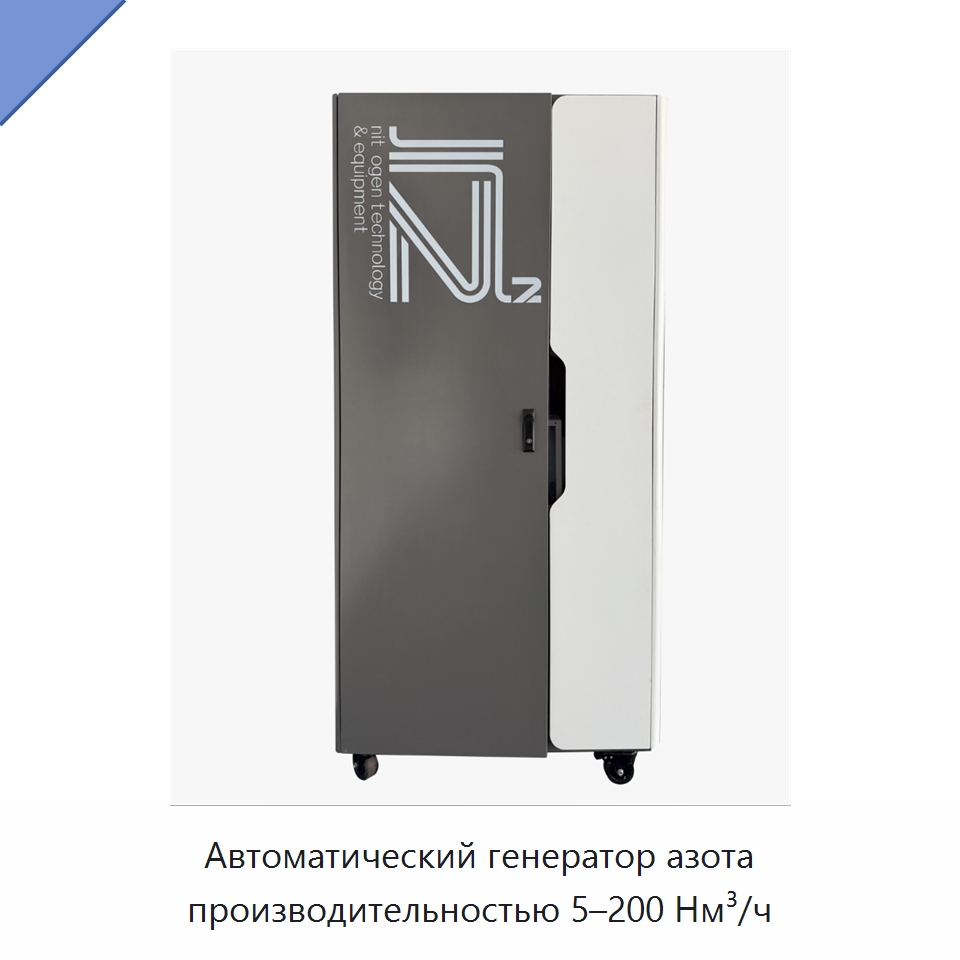 Автоматический генератор азота производительностью 5–200 Нм³/ч — Газогенераторное оборудование