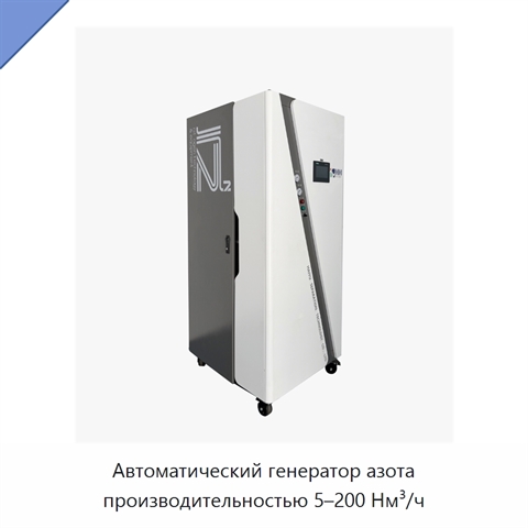 Автоматический генератор азота производительностью 5–200 Нм³/ч