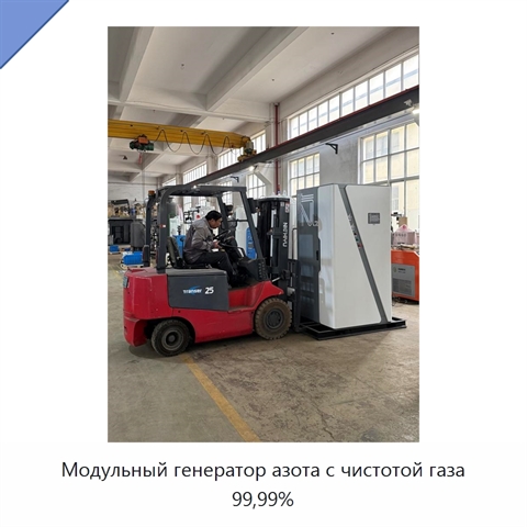 Модульный генератор азота с чистотой газа 99,99%