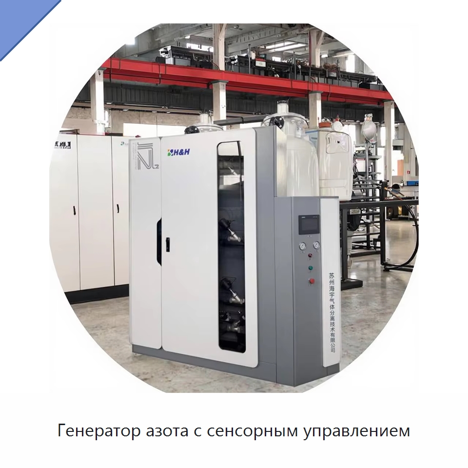 Генератор азота с сенсорным управлением — Газогенераторное оборудование
