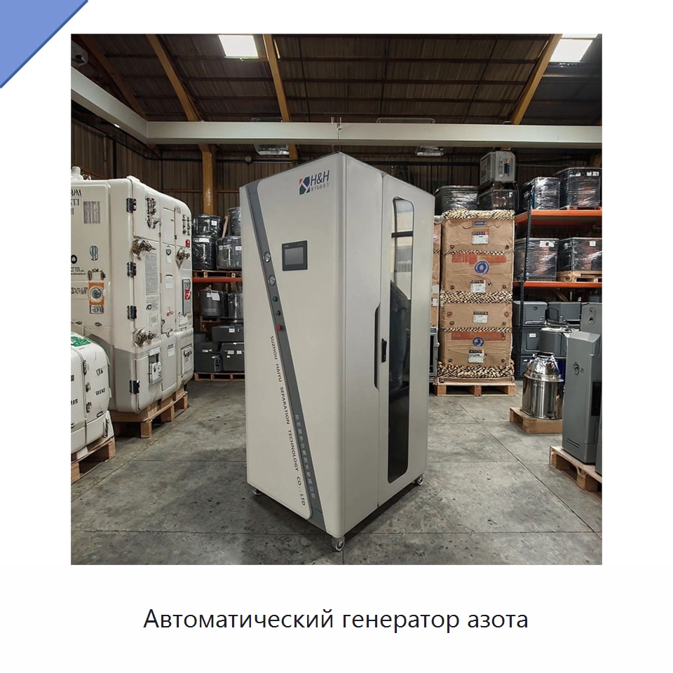 Автоматический генератор азота — Газогенераторное оборудование
