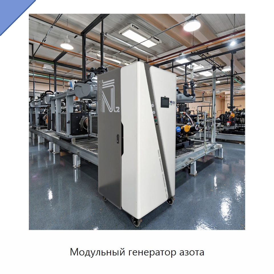 Модульный генератор азота — Газогенераторное оборудование